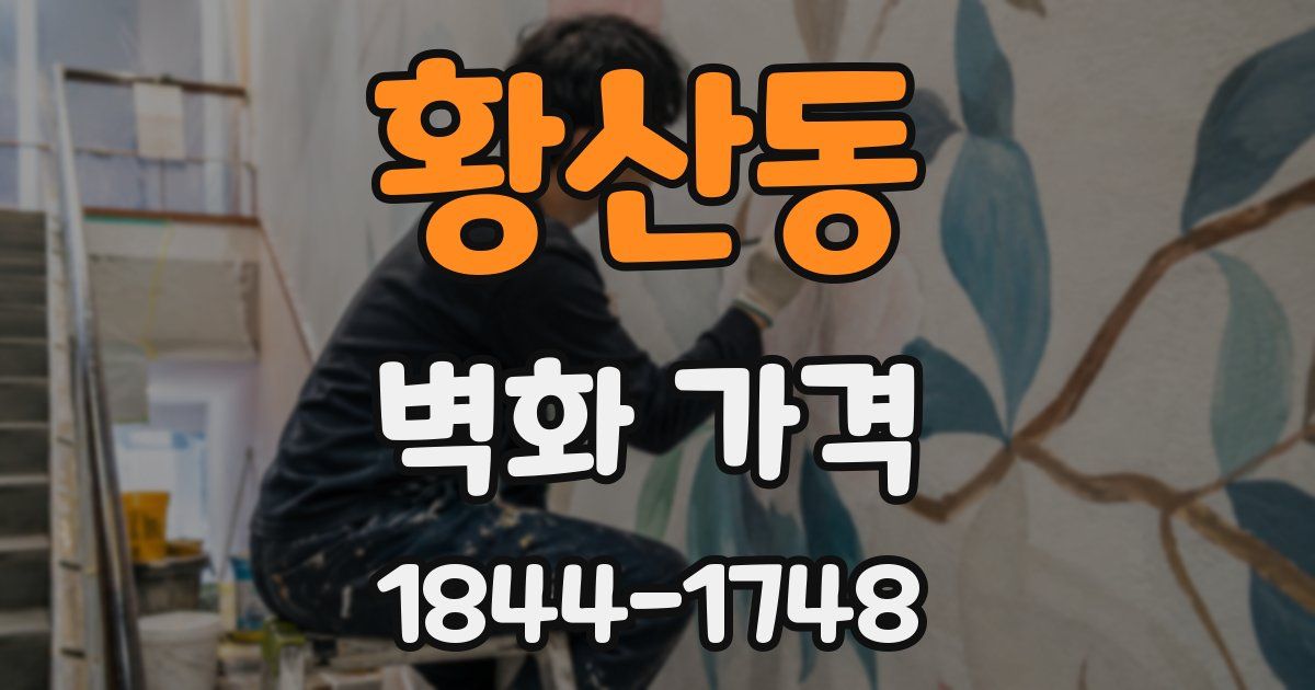 황산동 벽화 가격