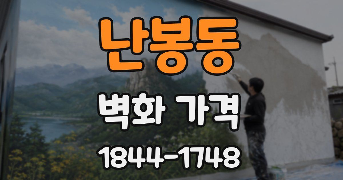 난봉동 벽화 가격