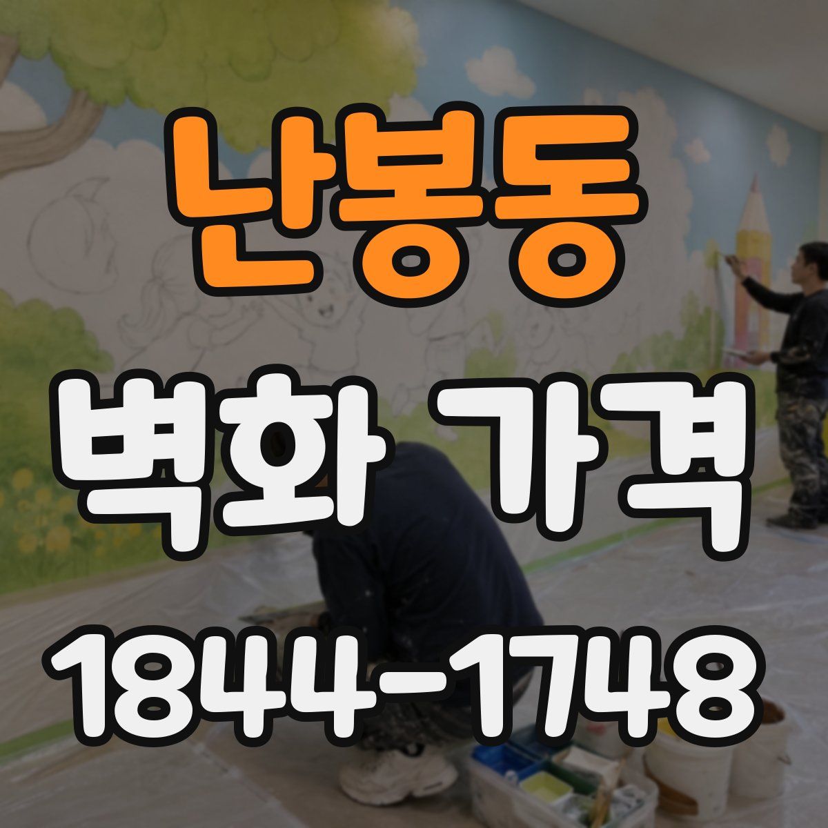 난봉동 벽화 가격