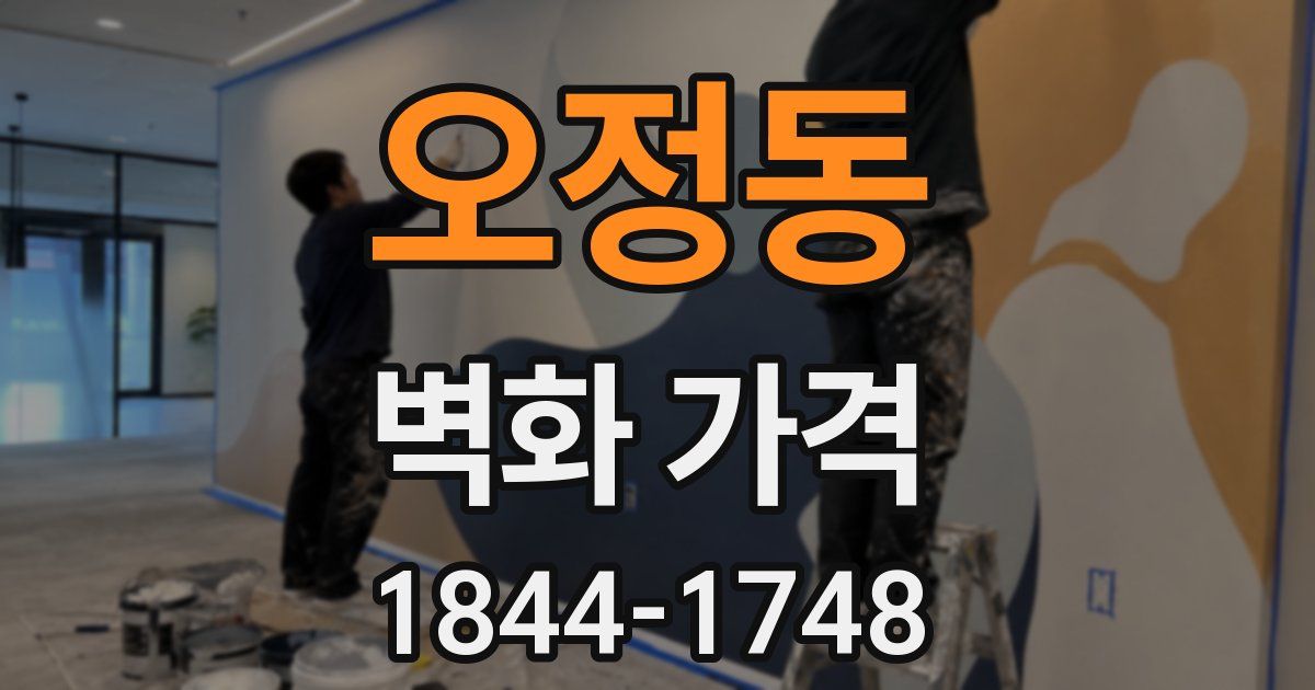 오정동 벽화 가격
