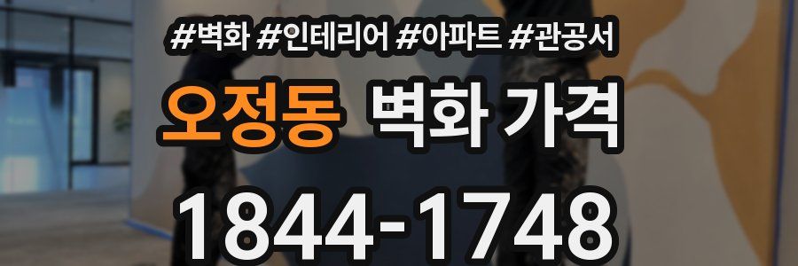 오정동 벽화 가격