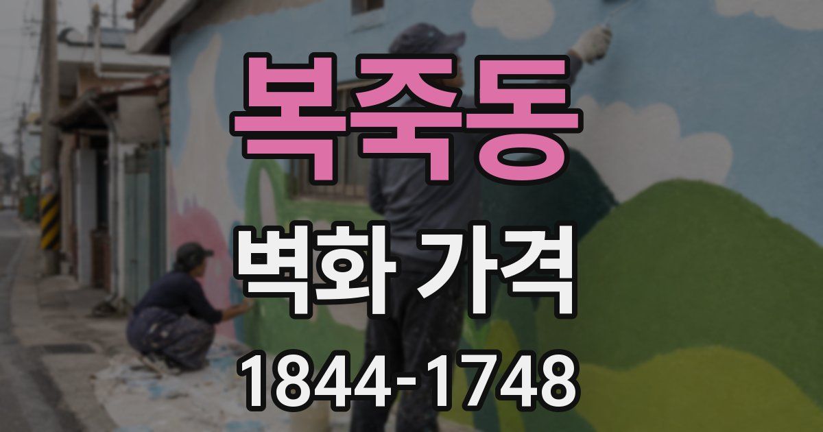 복죽동 벽화 가격