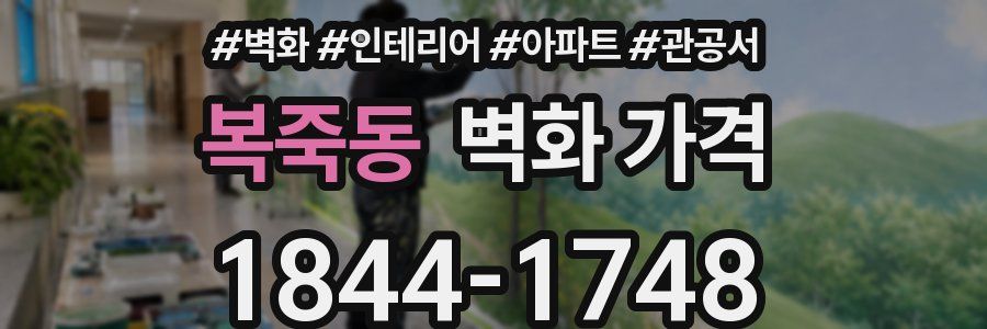 복죽동 벽화 가격