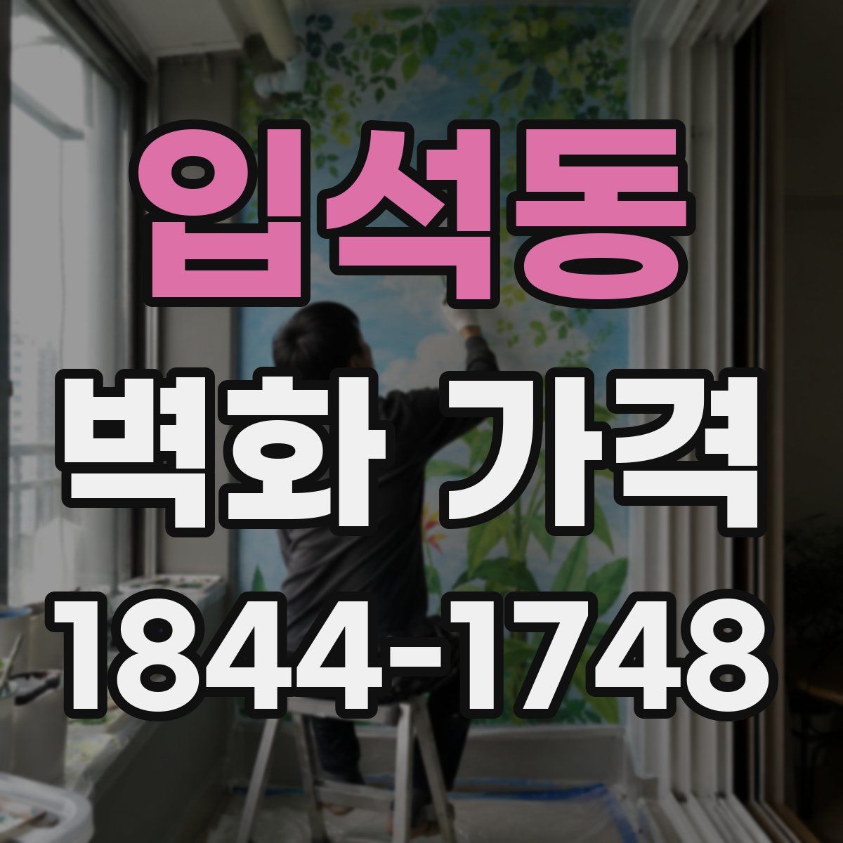 입석동 벽화 가격