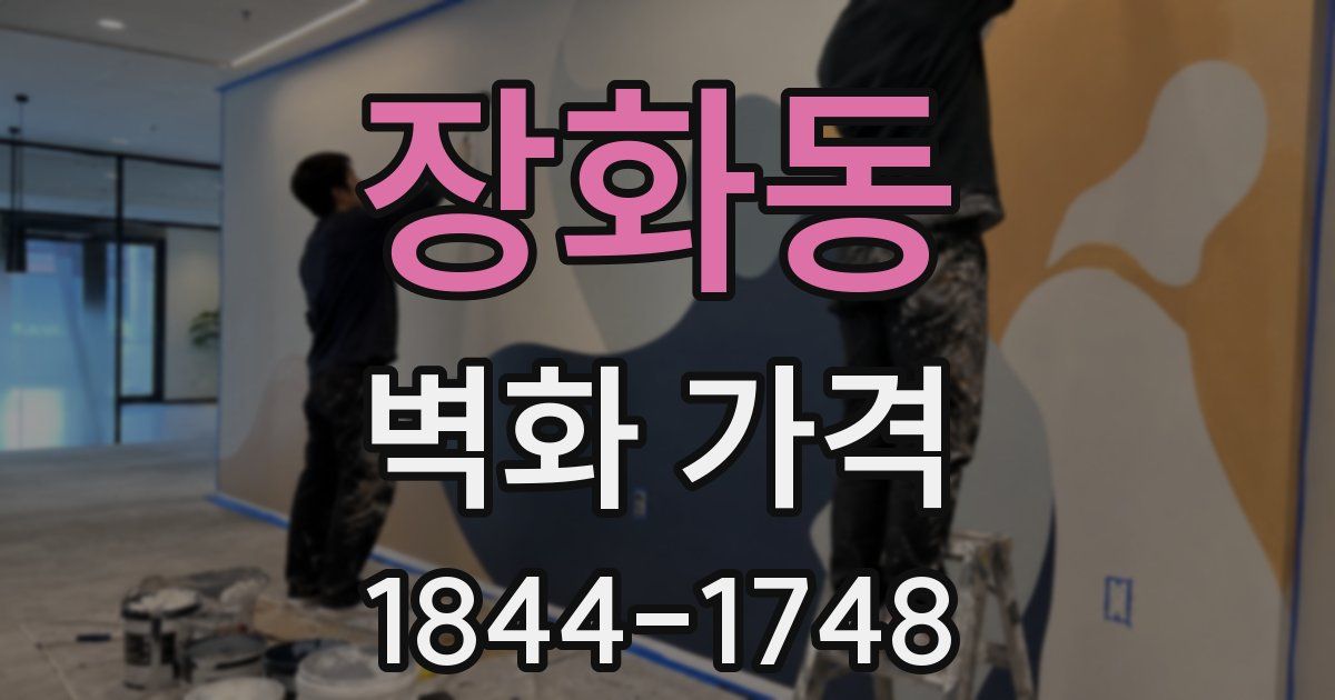 장화동 벽화 가격
