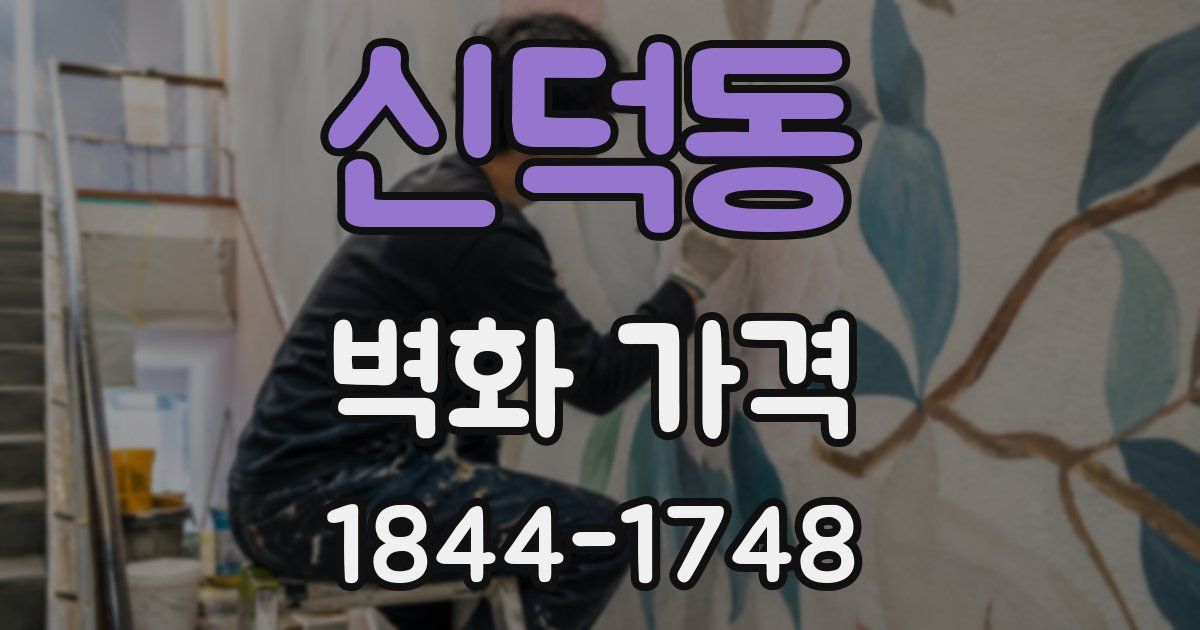 신덕동 벽화 가격