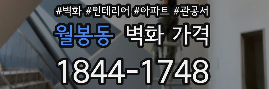 월봉동 벽화 가격