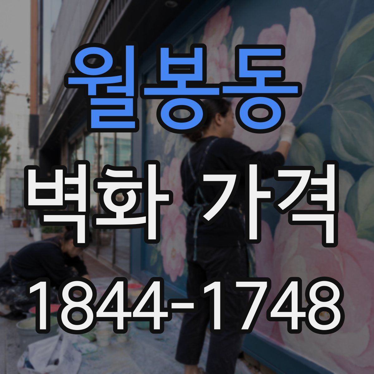 월봉동 벽화 가격