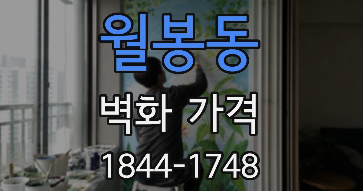 월봉동 벽화 가격