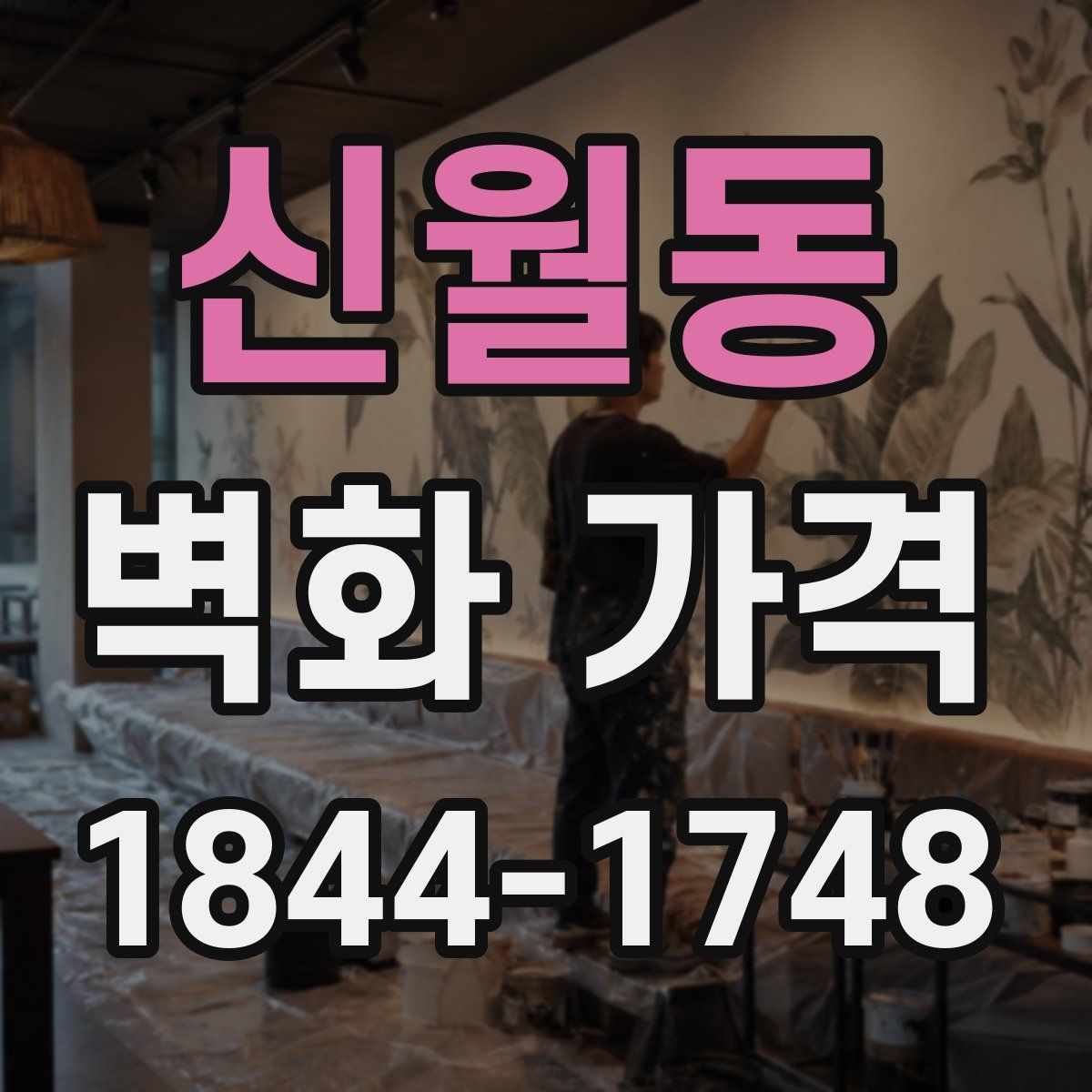 신월동 벽화 가격