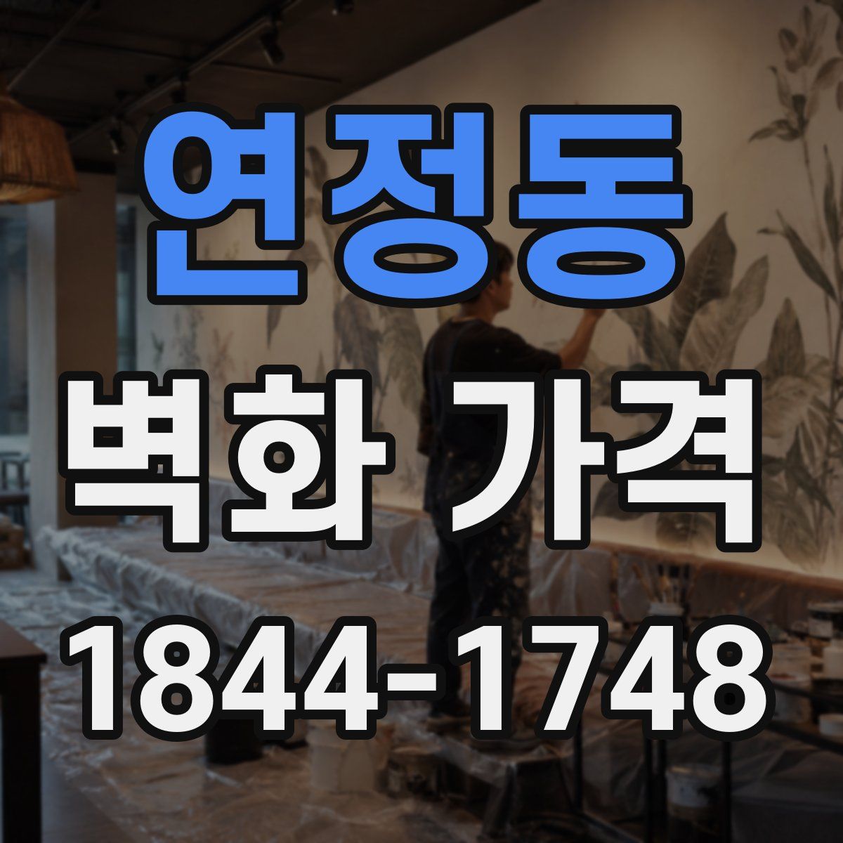 연정동 벽화 가격