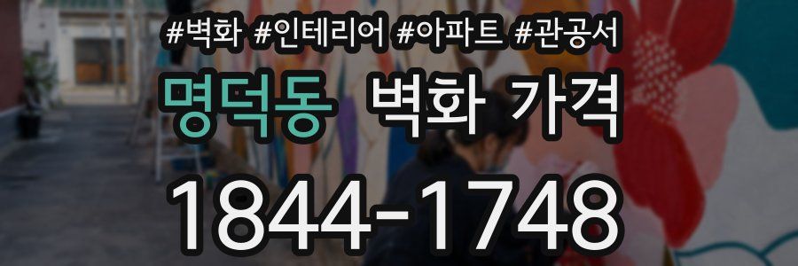 명덕동 벽화 가격