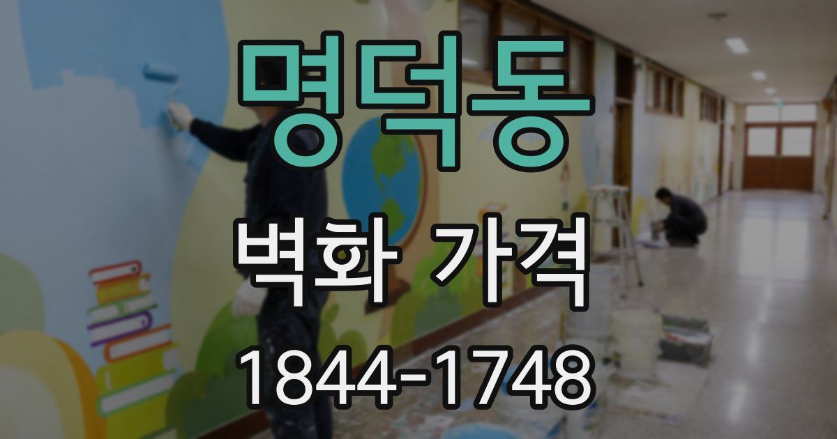 명덕동 벽화 가격