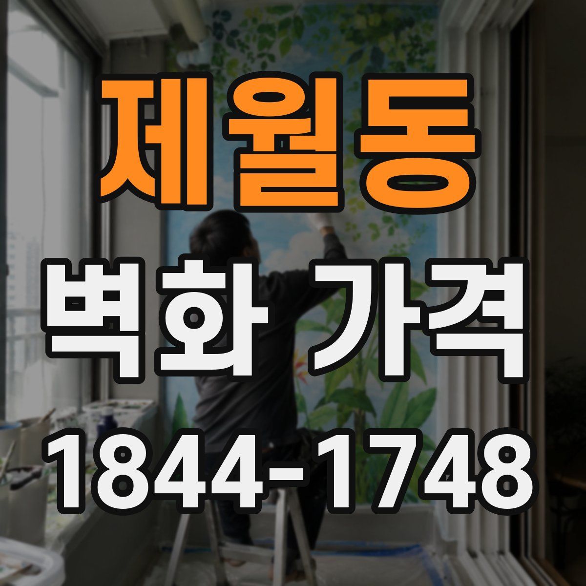제월동 벽화 가격