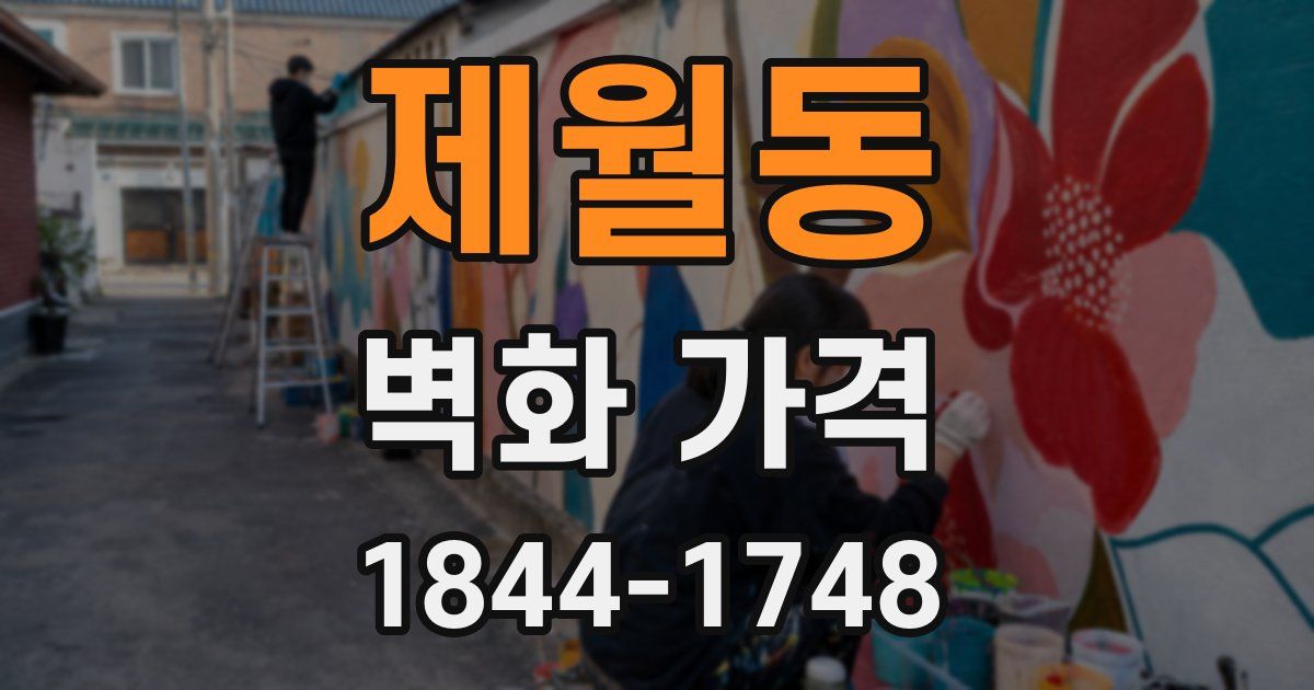 제월동 벽화 가격