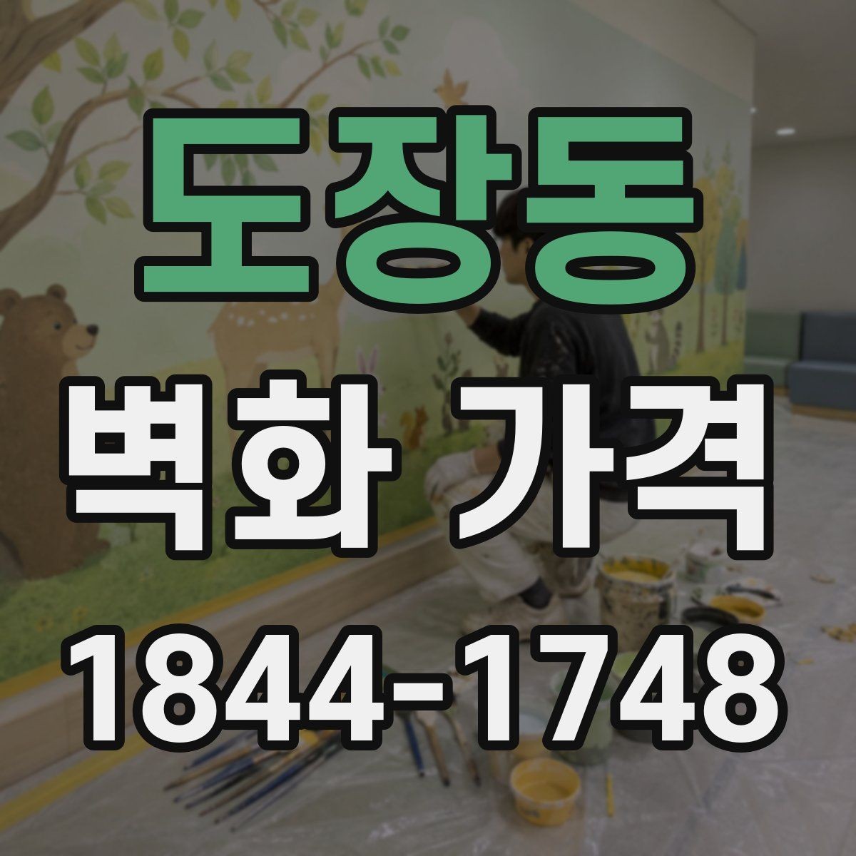 도장동 벽화 가격 실내 매장에 맞는 재료 선택 포인트