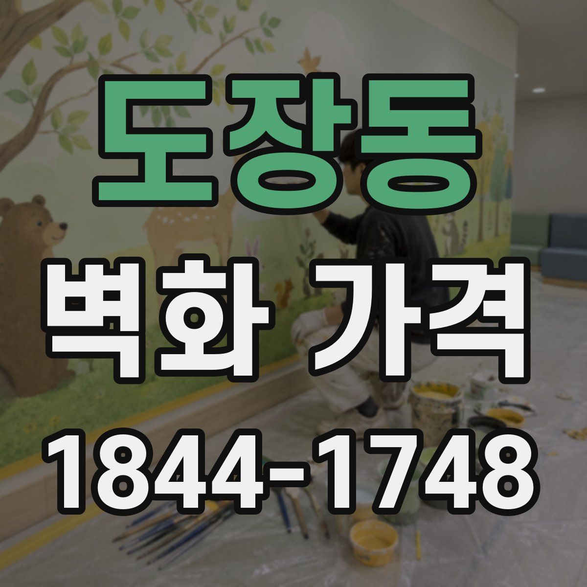도장동 벽화 가격