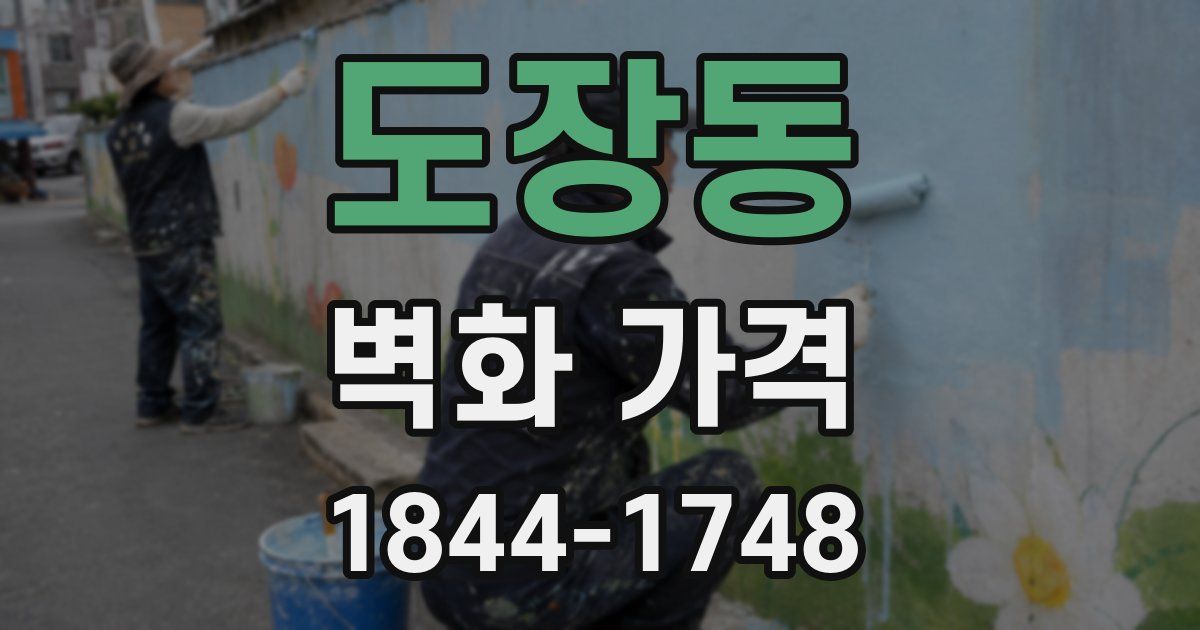 도장동 벽화 가격