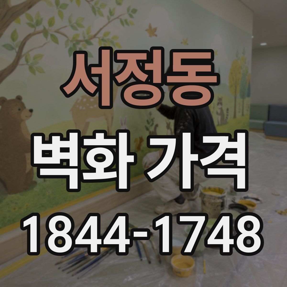 서정동 벽화 가격