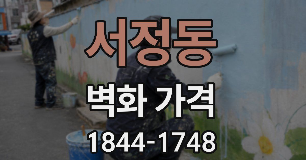 서정동 벽화 가격