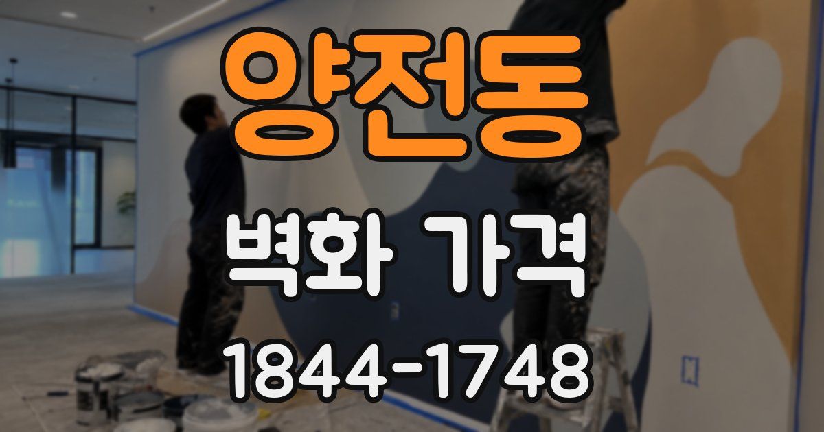 양전동 벽화 가격