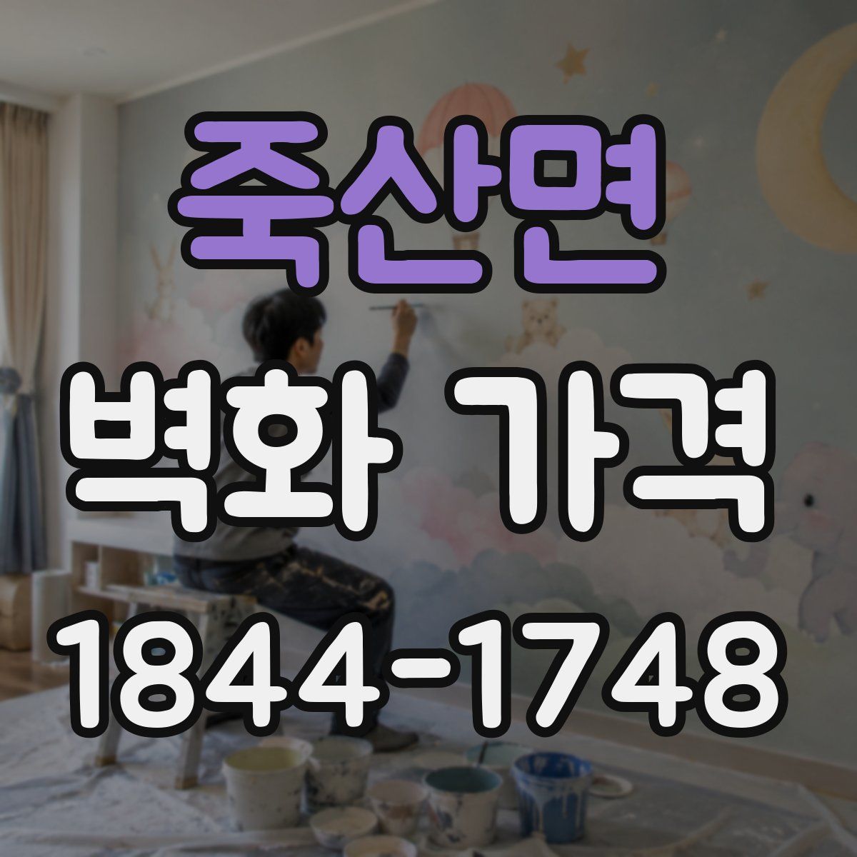 죽산면 벽화 가격