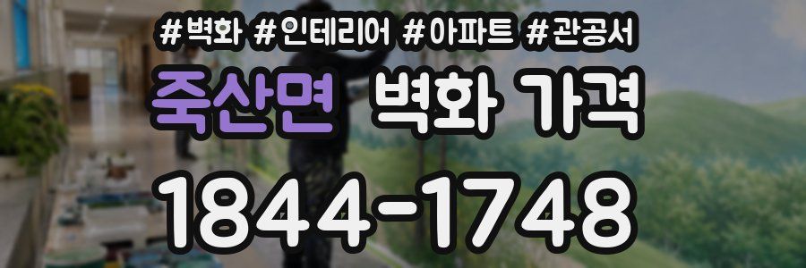 죽산면 벽화 가격