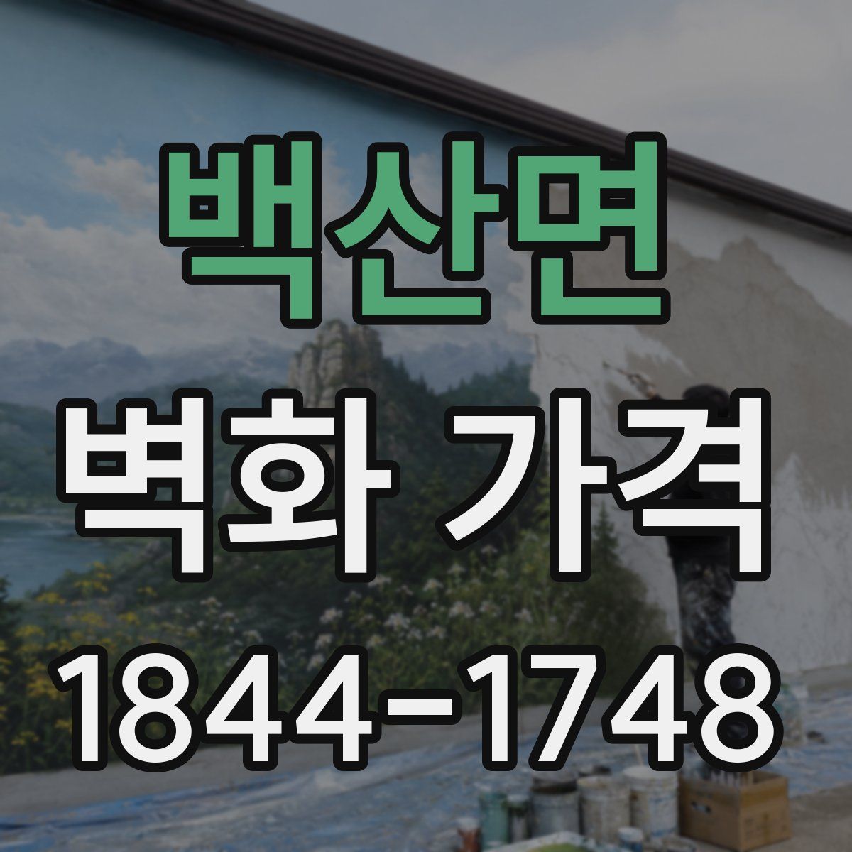 백산면 벽화 가격