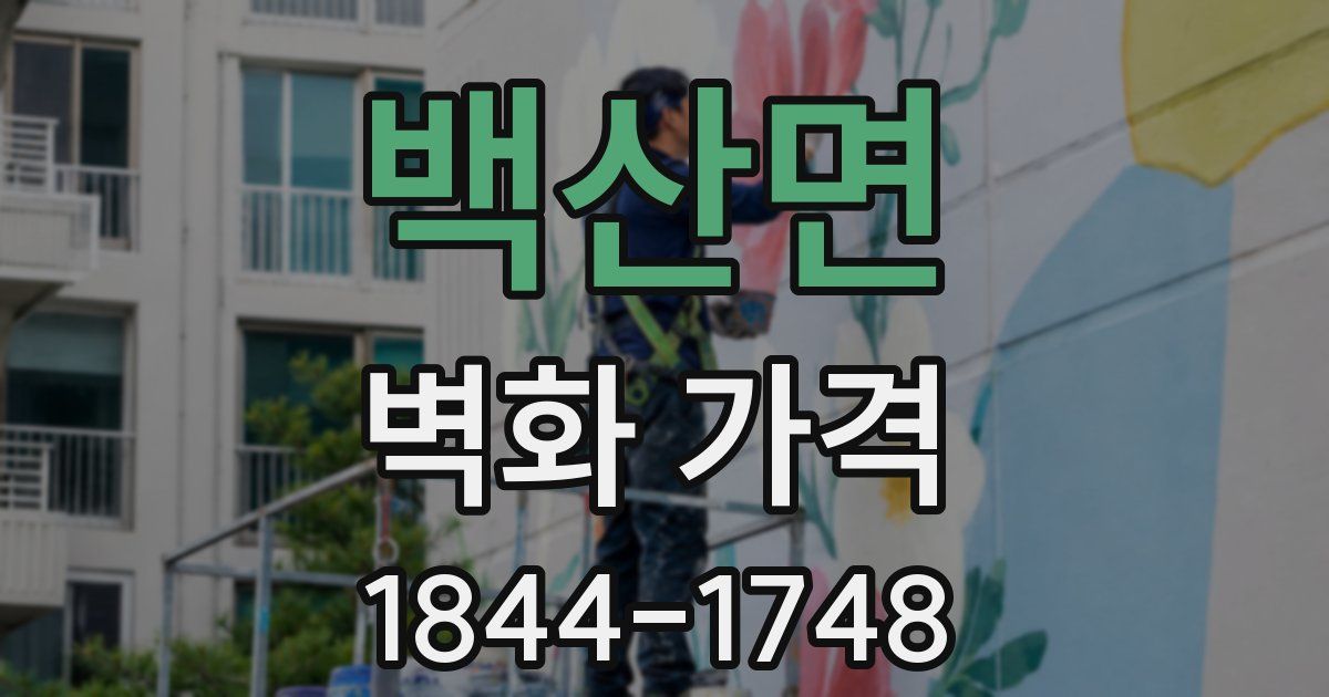 백산면 벽화 가격