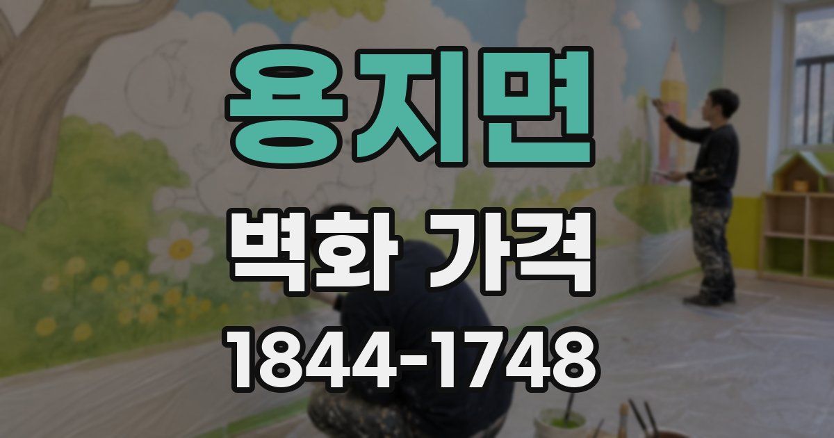 용지면 벽화 가격