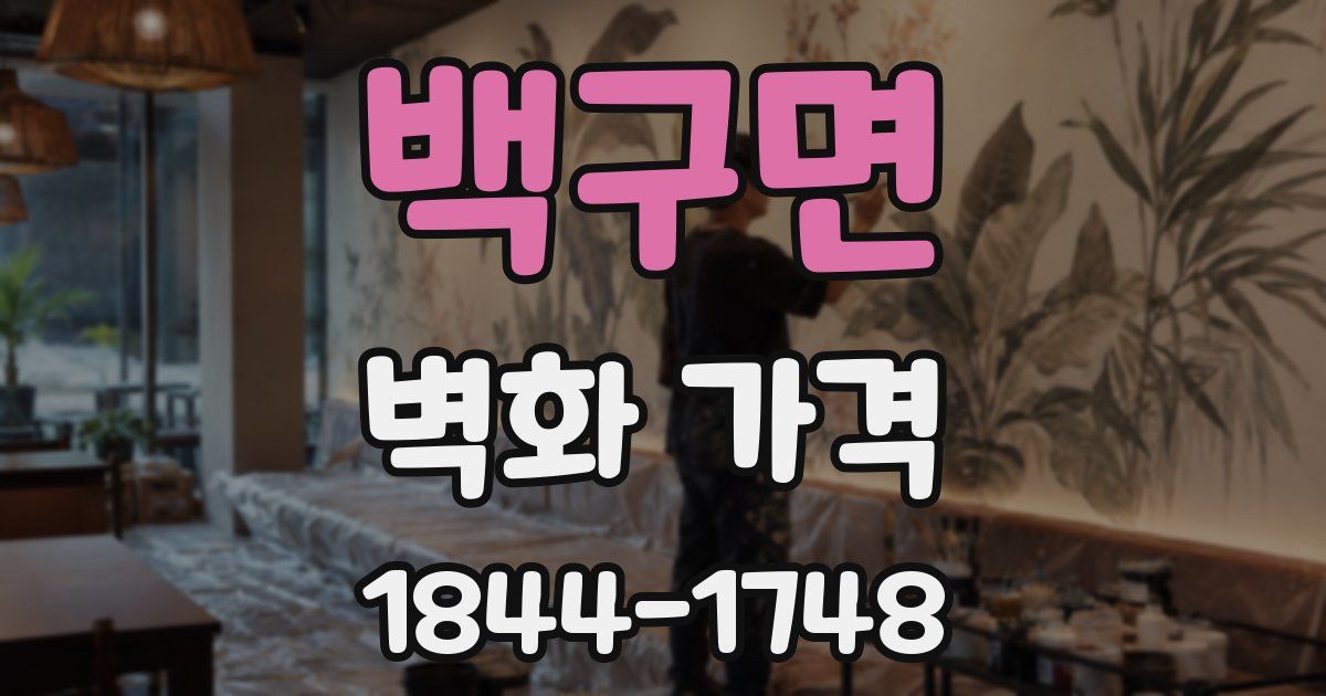 백구면 벽화 가격