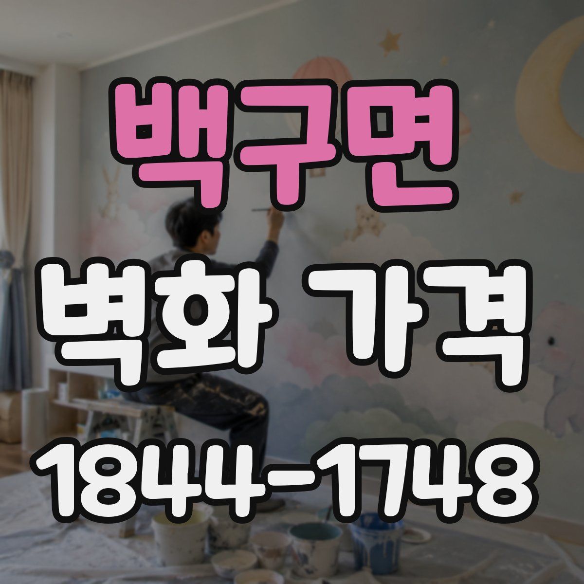 백구면 벽화 가격