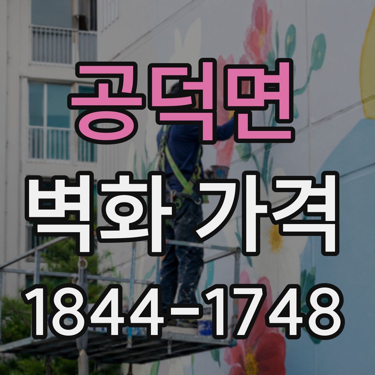 공덕면 벽화 가격