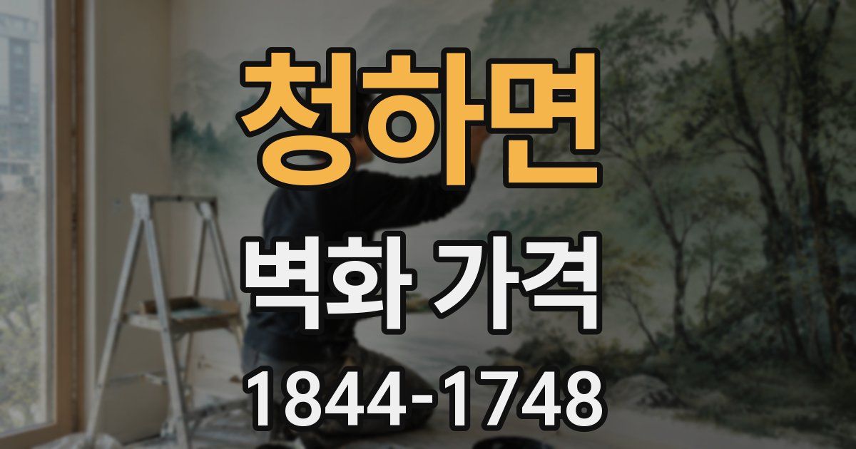 청하면 벽화 가격
