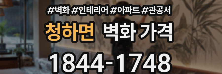 청하면 벽화 가격