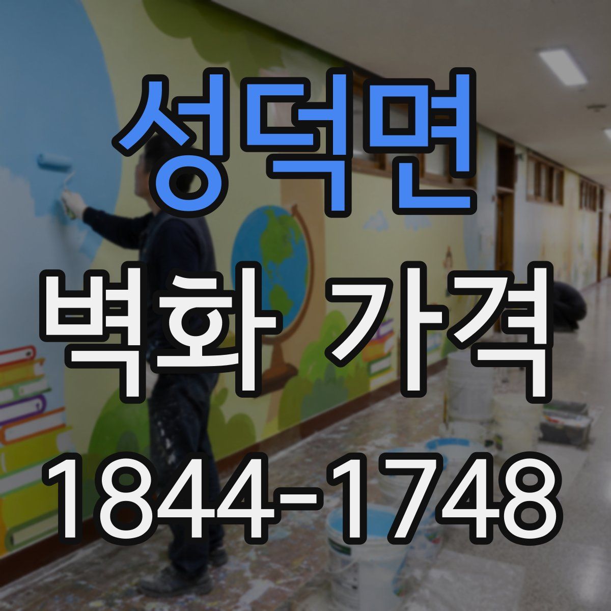 성덕면 벽화 가격
