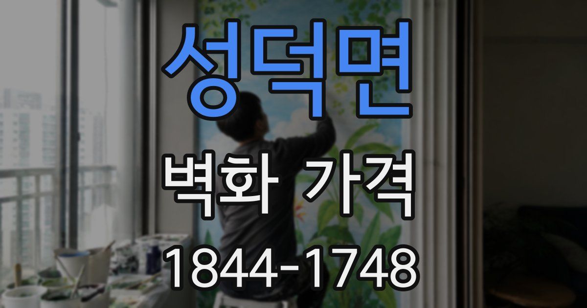 성덕면 벽화 가격