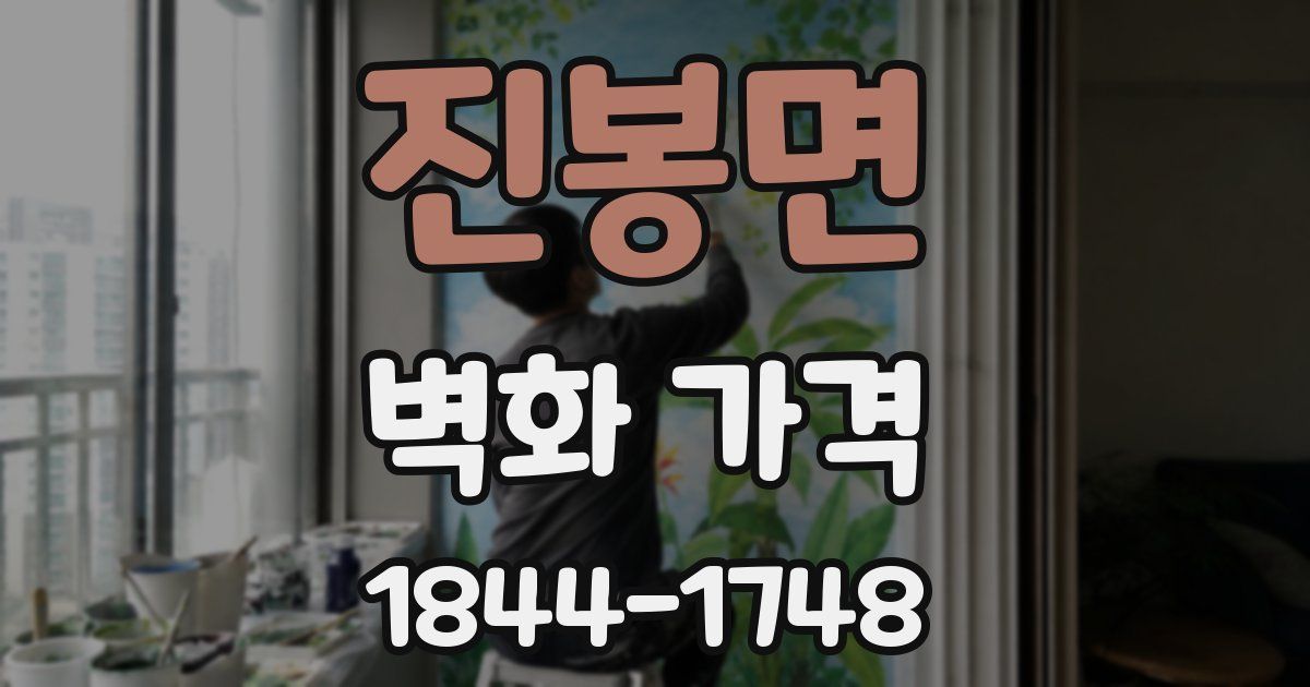 진봉면 벽화 가격