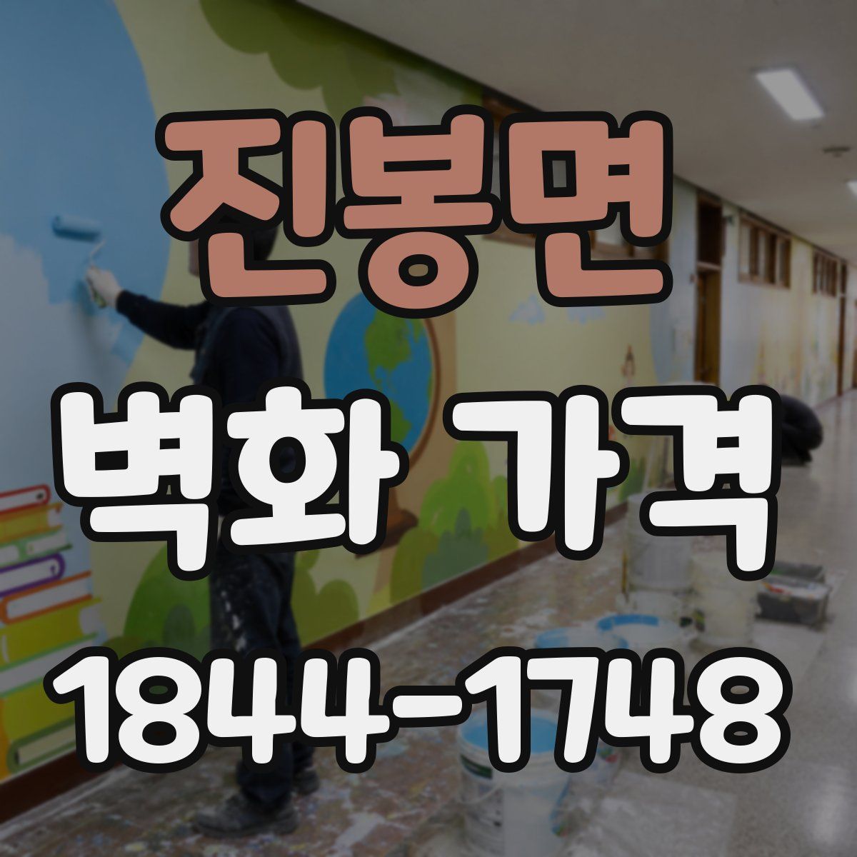 진봉면 벽화 가격
