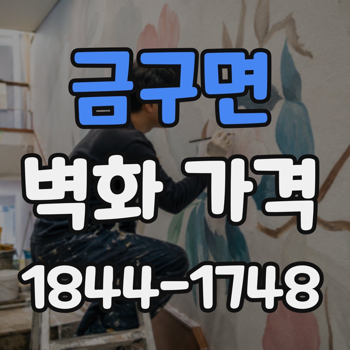 금구면 벽화 가격