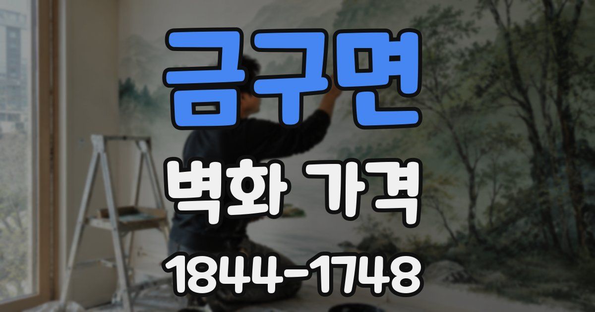 금구면 벽화 가격