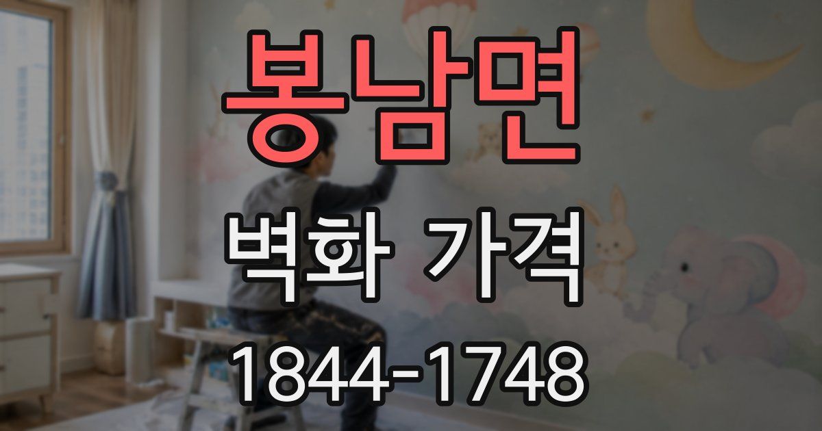 봉남면 벽화 가격