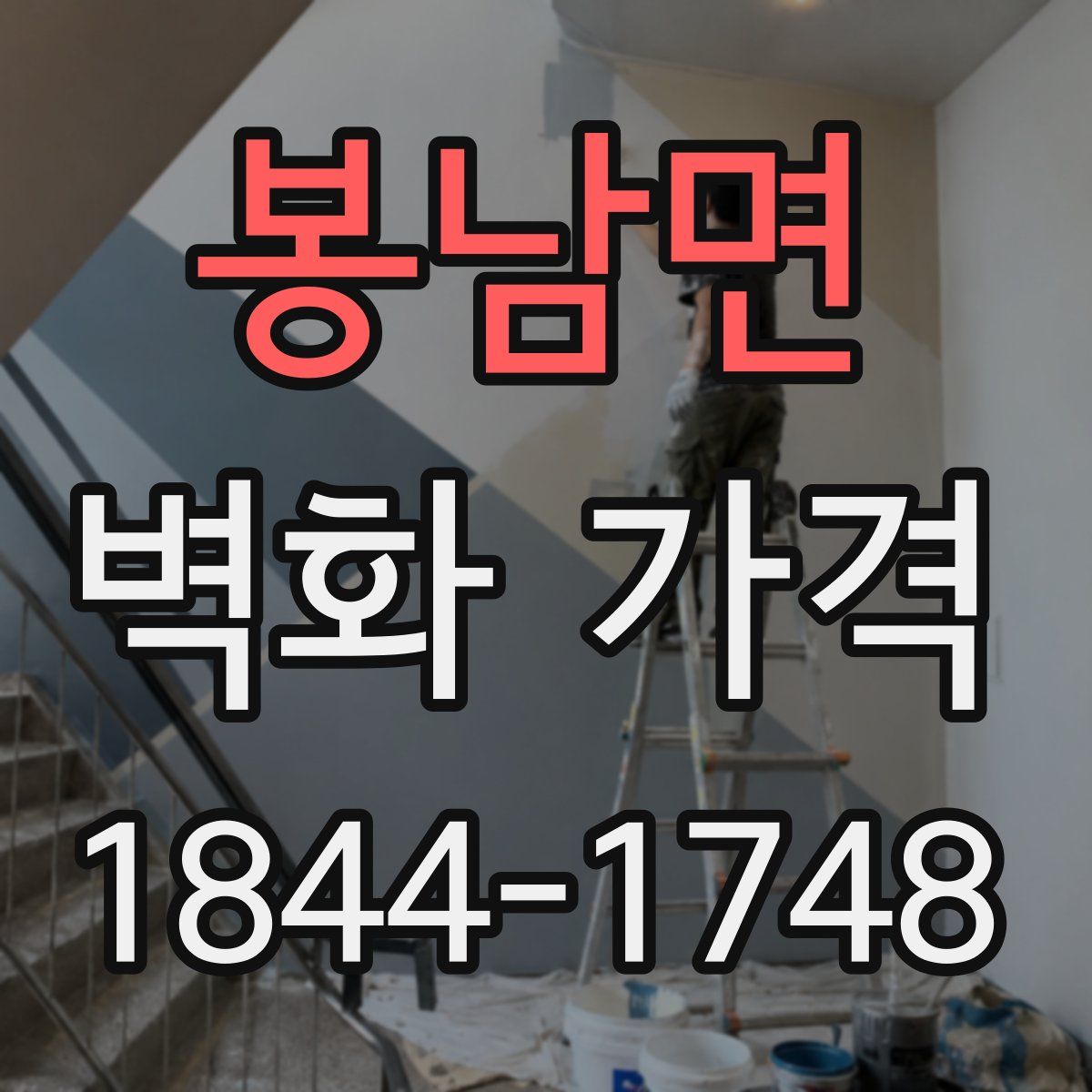 봉남면 벽화 가격