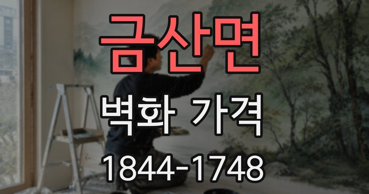 금산면 벽화 가격