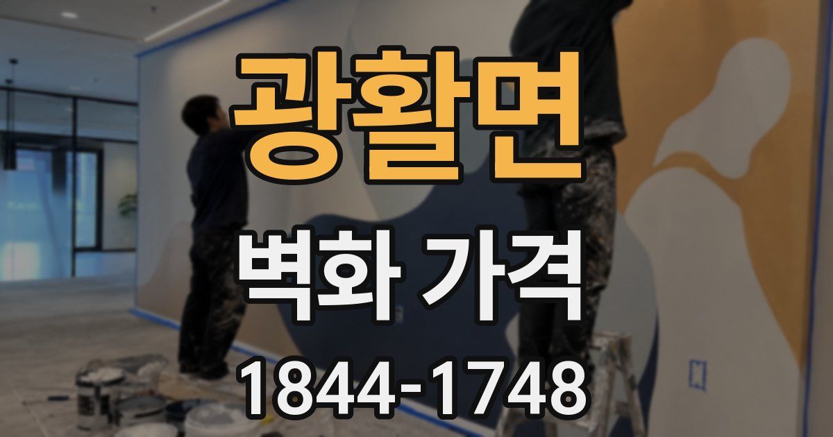 광활면 벽화 가격