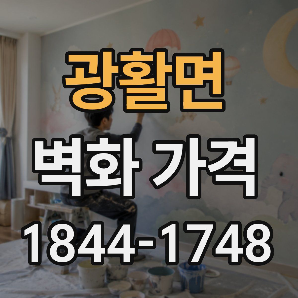 광활면 벽화 가격