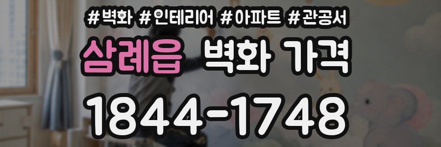 삼례읍 벽화 가격