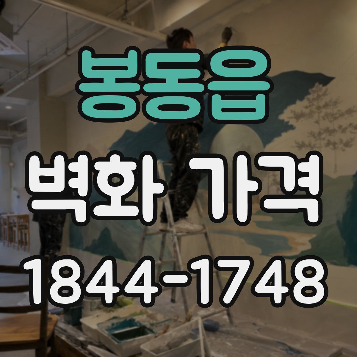 봉동읍 벽화 가격