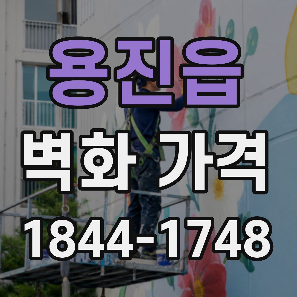 용진읍 벽화 가격
