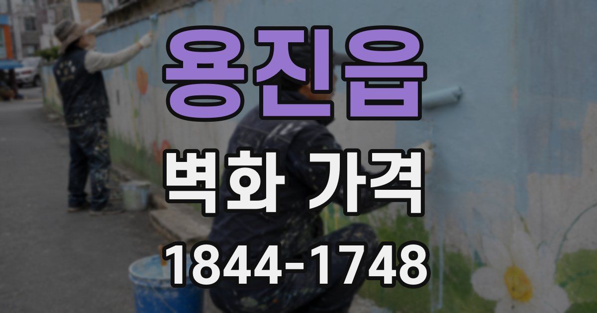 용진읍 벽화 가격